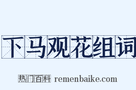 下马观花组词是什么意思的图片